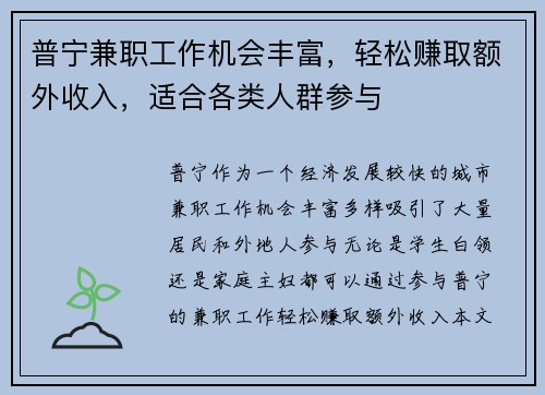 普宁兼职工作机会丰富，轻松赚取额外收入，适合各类人群参与
