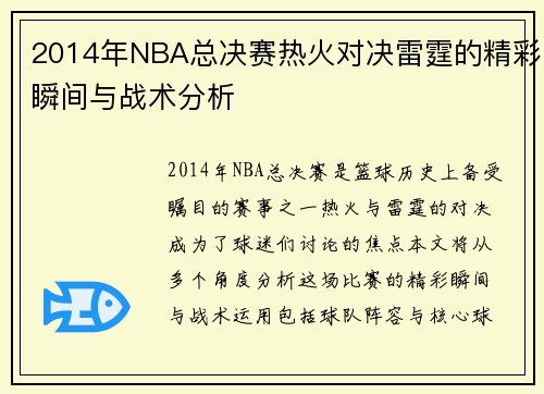 2014年NBA总决赛热火对决雷霆的精彩瞬间与战术分析