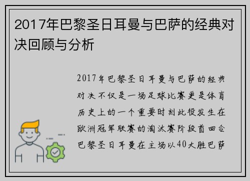 2017年巴黎圣日耳曼与巴萨的经典对决回顾与分析