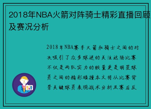 2018年NBA火箭对阵骑士精彩直播回顾及赛况分析