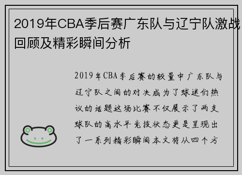 2019年CBA季后赛广东队与辽宁队激战回顾及精彩瞬间分析