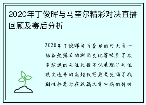 2020年丁俊晖与马奎尔精彩对决直播回顾及赛后分析