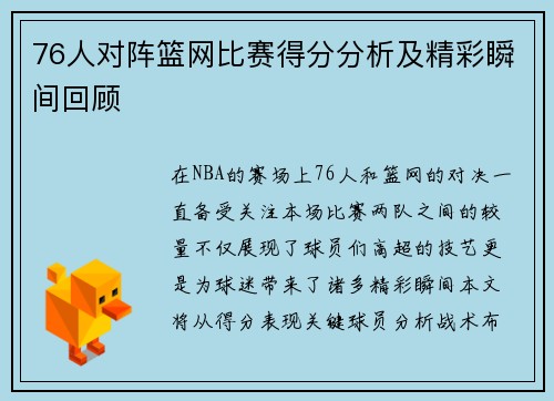 76人对阵篮网比赛得分分析及精彩瞬间回顾
