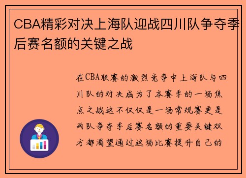 CBA精彩对决上海队迎战四川队争夺季后赛名额的关键之战
