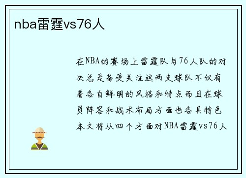nba雷霆vs76人