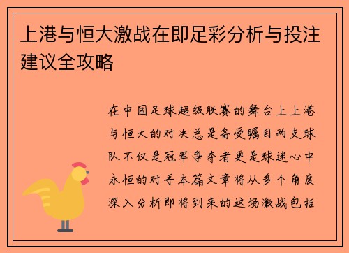 上港与恒大激战在即足彩分析与投注建议全攻略