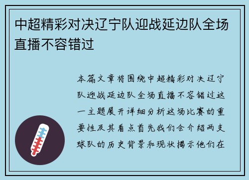 中超精彩对决辽宁队迎战延边队全场直播不容错过