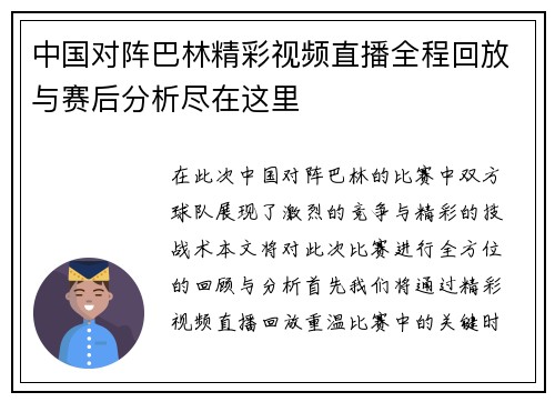 中国对阵巴林精彩视频直播全程回放与赛后分析尽在这里