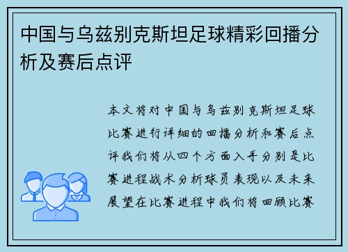 中国与乌兹别克斯坦足球精彩回播分析及赛后点评