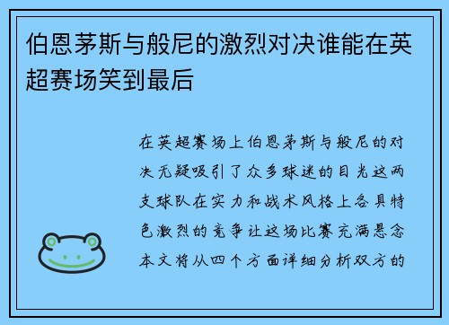 伯恩茅斯与般尼的激烈对决谁能在英超赛场笑到最后