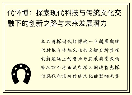 代怀博：探索现代科技与传统文化交融下的创新之路与未来发展潜力