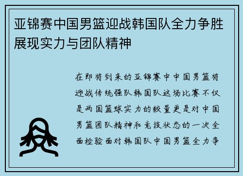 亚锦赛中国男篮迎战韩国队全力争胜展现实力与团队精神