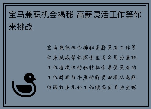 宝马兼职机会揭秘 高薪灵活工作等你来挑战