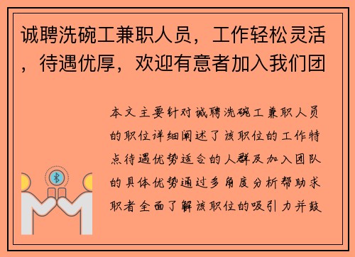 诚聘洗碗工兼职人员，工作轻松灵活，待遇优厚，欢迎有意者加入我们团队