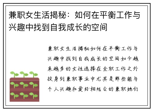 兼职女生活揭秘：如何在平衡工作与兴趣中找到自我成长的空间