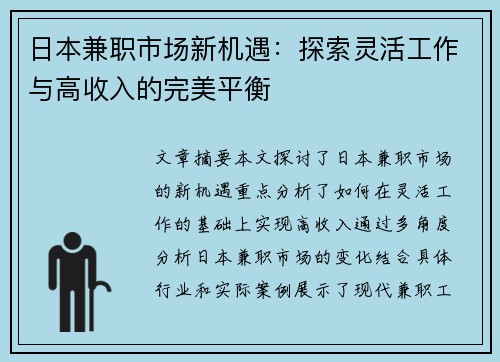 日本兼职市场新机遇：探索灵活工作与高收入的完美平衡