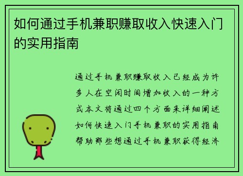 如何通过手机兼职赚取收入快速入门的实用指南