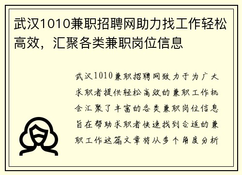 武汉1010兼职招聘网助力找工作轻松高效，汇聚各类兼职岗位信息