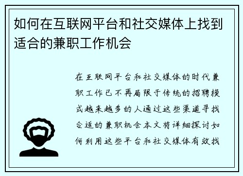 如何在互联网平台和社交媒体上找到适合的兼职工作机会
