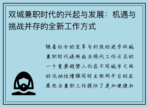 双城兼职时代的兴起与发展：机遇与挑战并存的全新工作方式