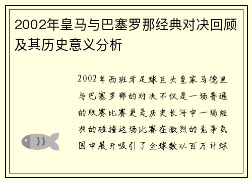 2002年皇马与巴塞罗那经典对决回顾及其历史意义分析