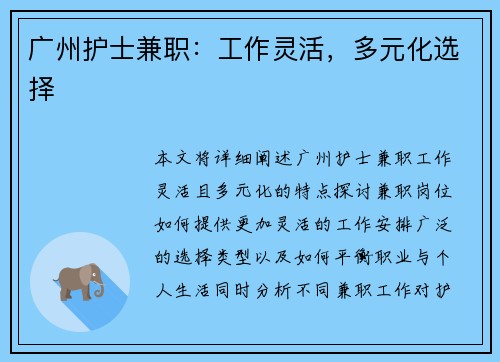 广州护士兼职：工作灵活，多元化选择