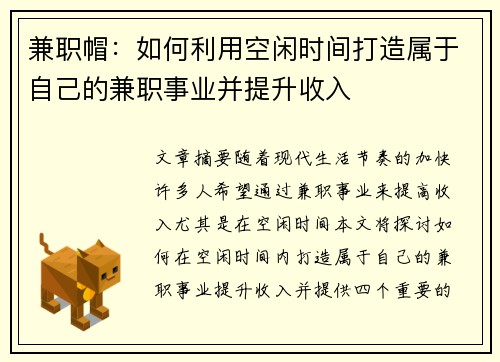 兼职帽：如何利用空闲时间打造属于自己的兼职事业并提升收入