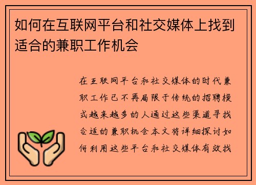 如何在互联网平台和社交媒体上找到适合的兼职工作机会