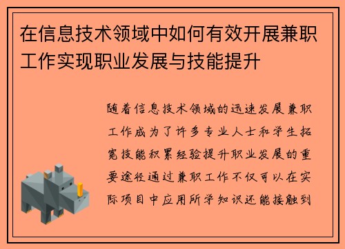 在信息技术领域中如何有效开展兼职工作实现职业发展与技能提升