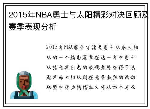 2015年NBA勇士与太阳精彩对决回顾及赛季表现分析