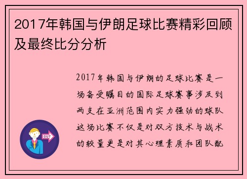 2017年韩国与伊朗足球比赛精彩回顾及最终比分分析
