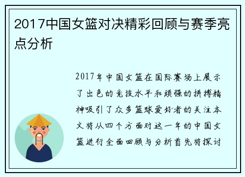 2017中国女篮对决精彩回顾与赛季亮点分析