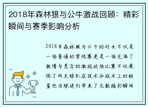 2018年森林狼与公牛激战回顾：精彩瞬间与赛季影响分析