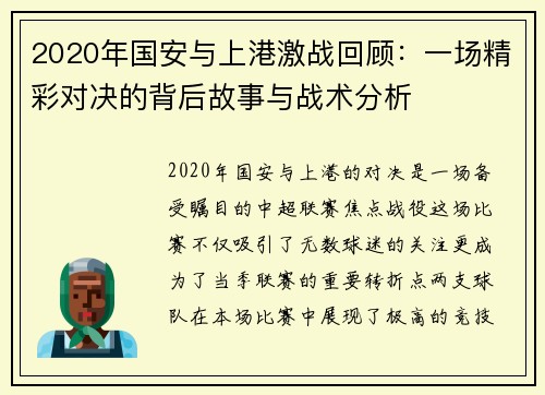 2020年国安与上港激战回顾：一场精彩对决的背后故事与战术分析