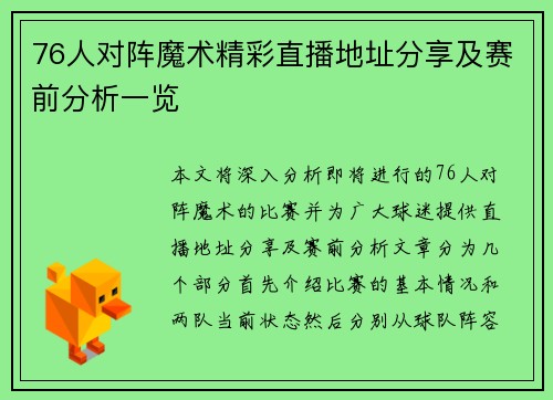 76人对阵魔术精彩直播地址分享及赛前分析一览