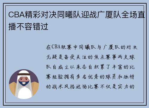 CBA精彩对决同曦队迎战广厦队全场直播不容错过