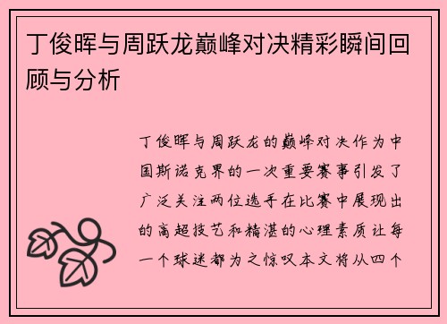 丁俊晖与周跃龙巅峰对决精彩瞬间回顾与分析