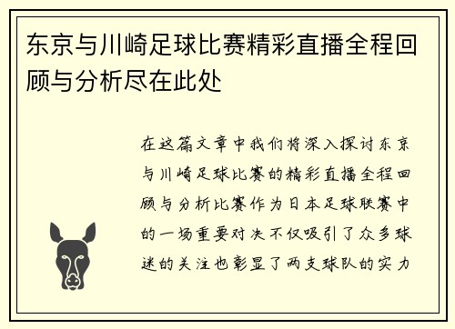东京与川崎足球比赛精彩直播全程回顾与分析尽在此处