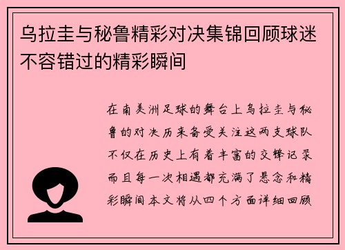 乌拉圭与秘鲁精彩对决集锦回顾球迷不容错过的精彩瞬间