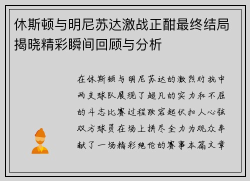 休斯顿与明尼苏达激战正酣最终结局揭晓精彩瞬间回顾与分析