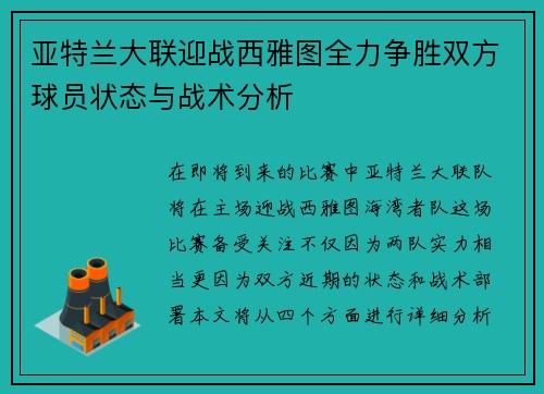 亚特兰大联迎战西雅图全力争胜双方球员状态与战术分析