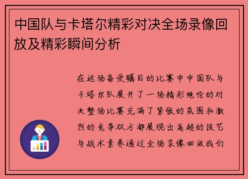 中国队与卡塔尔精彩对决全场录像回放及精彩瞬间分析