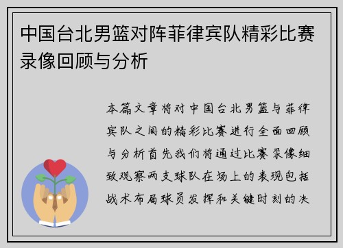 中国台北男篮对阵菲律宾队精彩比赛录像回顾与分析