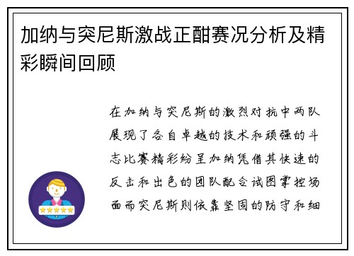 加纳与突尼斯激战正酣赛况分析及精彩瞬间回顾
