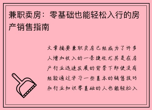 兼职卖房：零基础也能轻松入行的房产销售指南