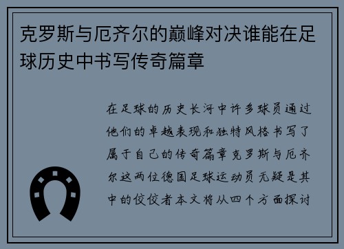 克罗斯与厄齐尔的巅峰对决谁能在足球历史中书写传奇篇章