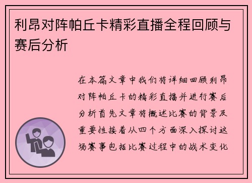 利昂对阵帕丘卡精彩直播全程回顾与赛后分析