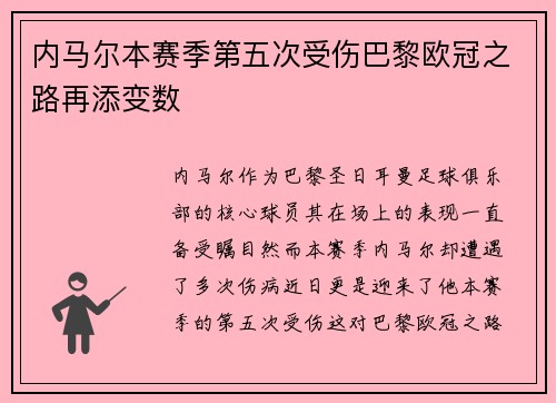 内马尔本赛季第五次受伤巴黎欧冠之路再添变数