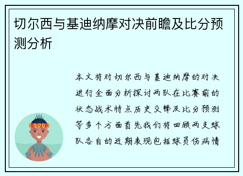切尔西与基迪纳摩对决前瞻及比分预测分析