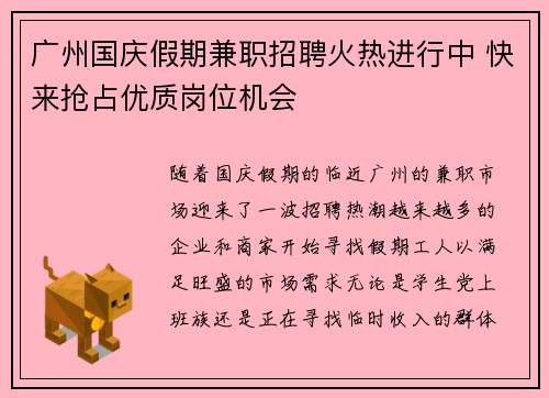 广州国庆假期兼职招聘火热进行中 快来抢占优质岗位机会